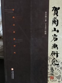 贺吉德先生文史研究丛书：贺兰山岩画研究