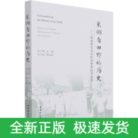 采撷自田野的历史--陕西历史文化社会考察报告选集