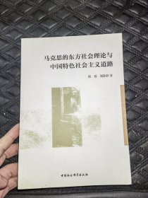 马克思的东方社会理论与中国特色社会主义道路.签赠本
