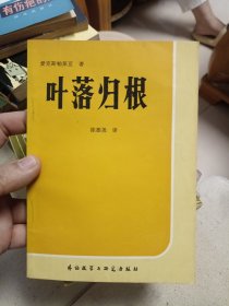 叶落归根