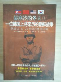 最寒冷的冬天Ⅱ 一位韩国上将亲历的朝鲜战争