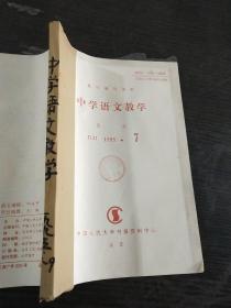 中学语文教学1995年月刊7-9期合订本【复印本】