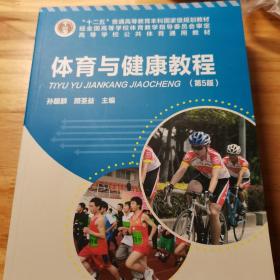 “十二五”普通高等教育本科国家级规划教材·高等学校公共体育通用教材：体育与健康教程（第5版）