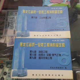 黑龙江省统一安装工程消耗量定额5，6，2本