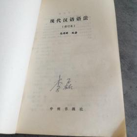 现代汉语语法 （修订本）