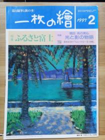 一枚の繪　97.2   特集  富士绘画