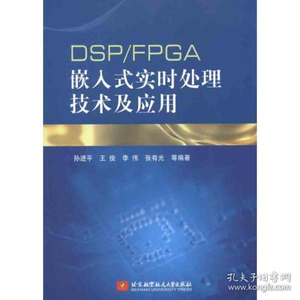 dsp/fpga嵌入式实时处理技术及应用 软硬件技术 孙 新华正版