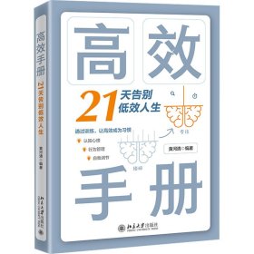 【正版书籍】高效手册21天告别低效人生