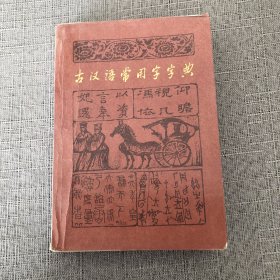 【扉页签名内容无笔记】古汉语常用字字典