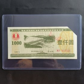 稀少债券：1996年中国长江三峡工程开发总公司企业债券，荧光防伪票