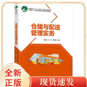 仓储与配送管理实务（高等职业教育现代物流管理专业精品系列教材“互联网+”新形态教材）