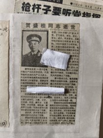 开国少将：原总后军事交通部顾问贺盛桂同志逝世