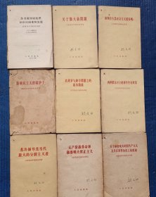 六十年代我党《九评苏共中央的公开信》9册合拍