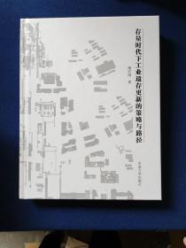 存量时代下工业遗存更新的策略与路径——以北京首钢园区为例