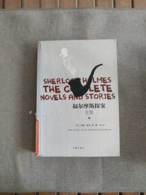 福尔摩斯探案全集 上册