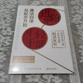 进阶吧，年轻干部：廉洁自律从起步开始