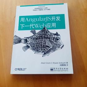 用AngularJS开发下一代Web应用