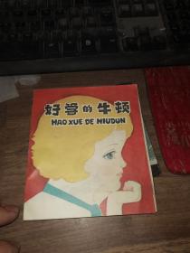 好学的牛顿（彩色连环画）