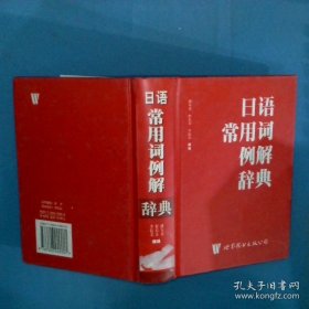日语常用词例解辞典