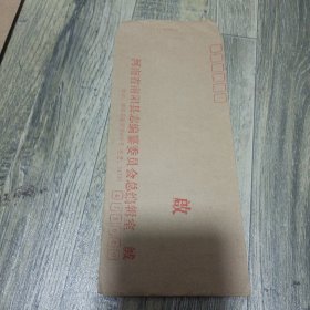 河南省南阳县志编纂委员会总编辑室公函封（未用）