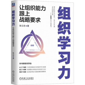 组织学力 让组织能力跟上战略要求 管理实务 张立志