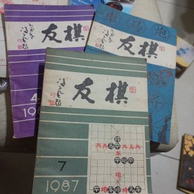 棋友 1987 年第4，5，7期三本合售