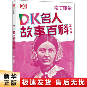 DK名人故事百科（插图版）:南丁格尔