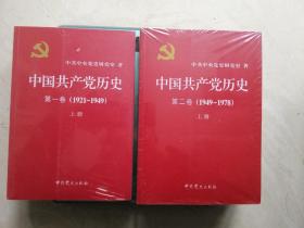 中国共产党历史（第二卷）：第二卷(1949-1978)