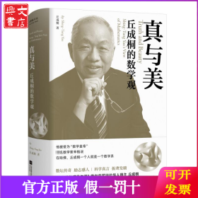 真与美 丘成桐的数学观