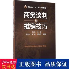 谈判与推销 大中专文科经管 蒋小龙 主编