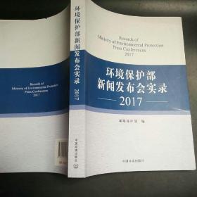 环境保护部新闻发布实录（2017）