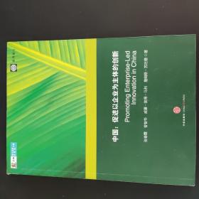 中国:促进以企业为主的创新