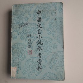 中国文言小说参考资料（80年代馆藏书一版一印）