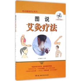 【正版新书】图说健康养生系列:图说艾灸疗法(附光盘)