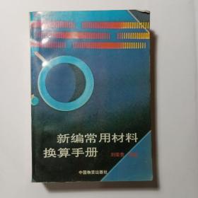 新编常用材料换算手册