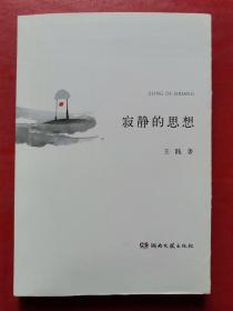 寂静的思想（作者签名付印）