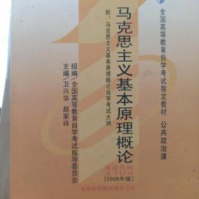 全国高等教育自学考试指定教材：马克思主义基本原理概论（2008年版）