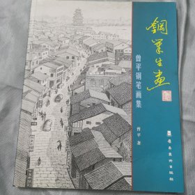 作者签名本: 正版图书 《 钢笔生画:曾平钢笔画集》岭南美术出版社发行‘..