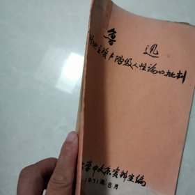【稀见71年铅印】鲁迅对地主资产阶级人性论的批判