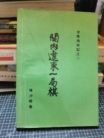 金陵残照记之二 关内辽东一局棋