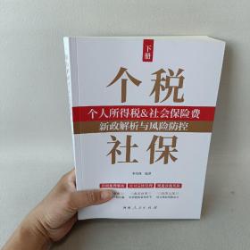 个人所得税社保新政解析与风险防控