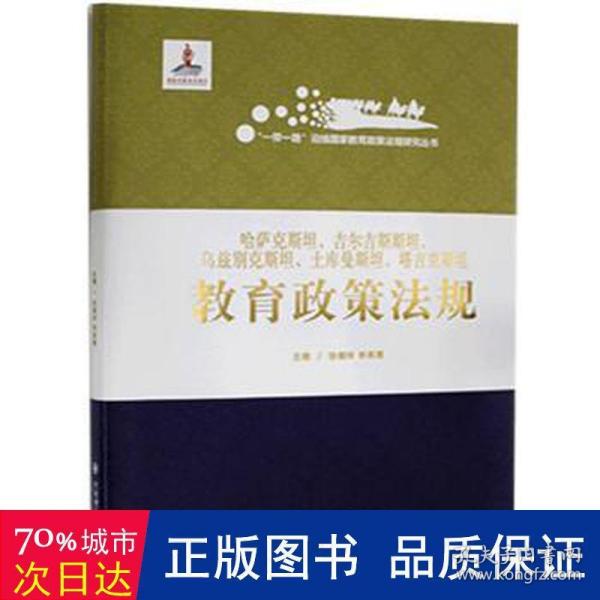 哈萨克斯坦吉尔吉斯斯坦乌兹别克斯坦土库曼斯坦塔吉克斯坦教育政策法规(精)/一带一路沿线国家教育政