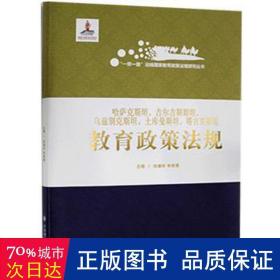 哈萨克斯坦吉尔吉斯斯坦乌兹别克斯坦土库曼斯坦塔吉克斯坦教育政策法规(精)/一带一路沿线国家教育政