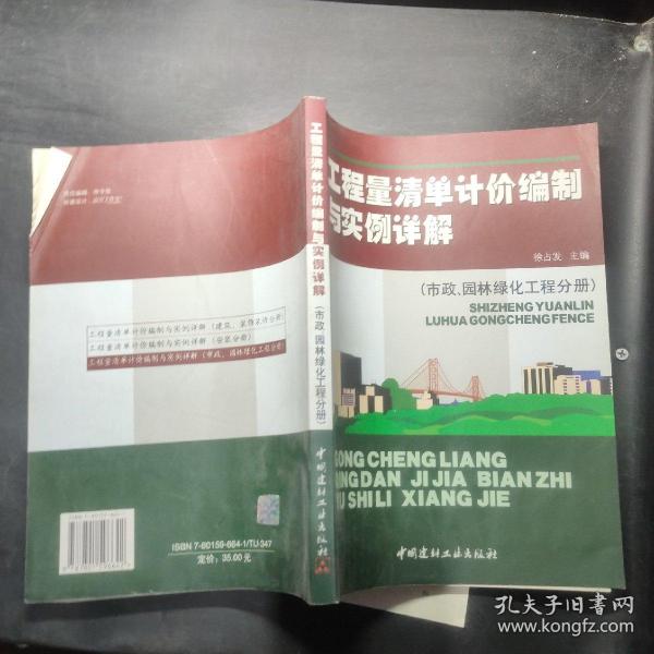 工程量清单计价编制与实例详解（市政、园林绿化工程分册