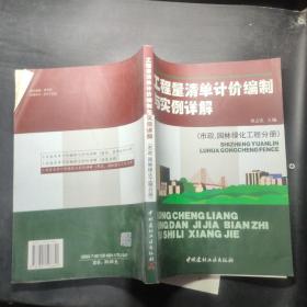 工程量清单计价编制与实例详解（市政、园林绿化工程分册