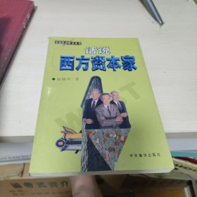 话说西方资本家