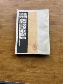 中国画家落款印谱