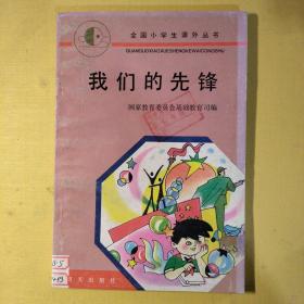 我們的先鋒