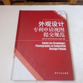 外观设计专利申请指导丛书：外观设计专利申请视图提交规范