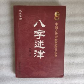 八字迷津（中国古代术数类图书宝典）